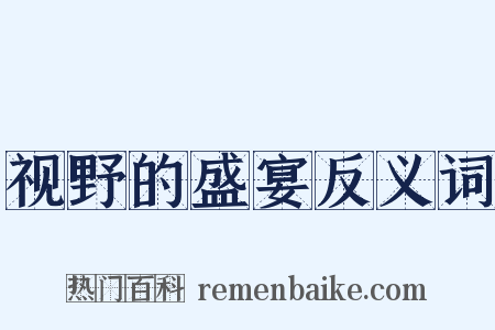 视野的盛宴反义词是什么意思的图片